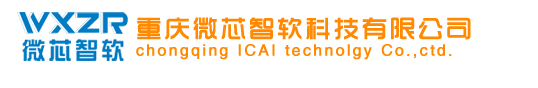 重慶微芯智軟科技有限公司 官網(wǎng)