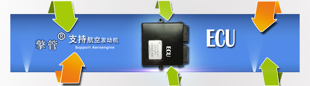 ECU 支持航空發(fā)動(dòng)機(jī)