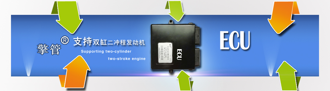 ECU 支持雙缸二沖程發(fā)動(dòng)機(jī)